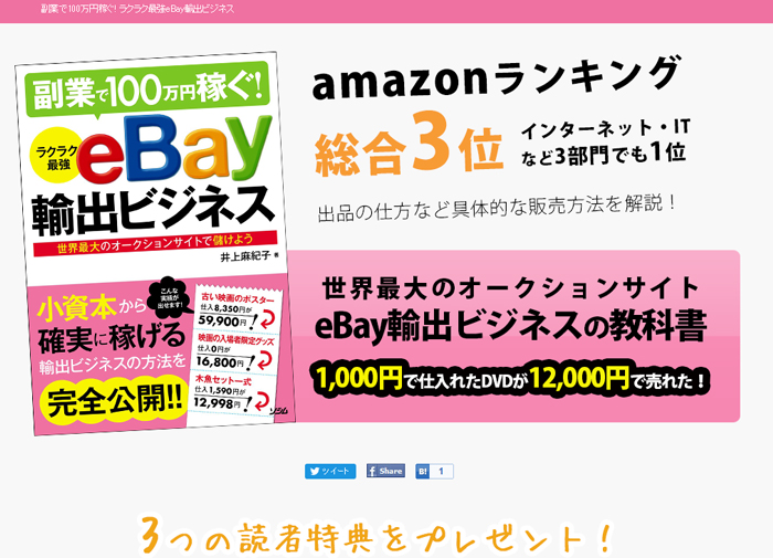 副業で100万円稼ぐ! ラクラク最強eBay輸出ビジネス